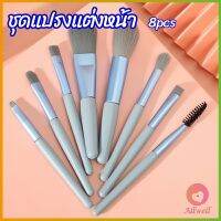 AllWell ชุดแปรงแต่งหน้า 8  ชิ้น แปรงคิ้ว แปรงปัดแก้ม makeup brush set