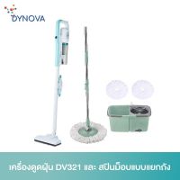 พร้อมส่ง โปรโมชั่น DYNOVA เครื่องดูดฝุ่น DV321 และ สปินม็อบแบบแยกถัง ส่งทั่วประเทศ เครื่อง ดูด ฝุ่น เครื่องดูดฝุ่นไร้สาย เครื่องดูดฝุ่นมินิ เครื่องดูดฝุ่นรถ