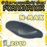 ผ้าหุ้มเบาะมอเตอร์ไซค์ N-max เอ็นแม็กซ์ By พรชนก(ผ้าเบาะสำเร็จรูป)ผ้าเบาะ ผ้าเบาะเดิม ผ้าหุ้มเบาะ