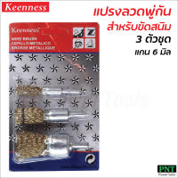 Keenness แปรงลวดพู่กัน (3 ชิ้น/แพค) แปรงขัด แปรงลวด แปรงภู่กัน ขัดสนิม สี สิ่งสกปรก ผลิตจากลวดสปริง