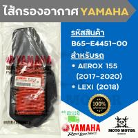 *แท้เบิกศูนย์* ไส้กรองอากาศแท้ยามาฮ่ารหัส B65-E4451-00 สำหรับรถ YAMAHA AEROX 155 (แอร็อกซ์) ปี 2017-2020, LEXI (เล็กซี่) ปี 2018