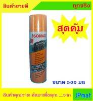 Sonax 500ml น้ำยาหล่อลื่น กันสนิม เอนกประสงค์ ราคาคุ้มค่า โปรโมชั่น