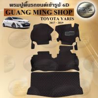 พรมปูรถยนต์เข้ารูป6D TOYOTA YARIS 2017-2019 เก๋ง+ท้าย 4 ชิ้น พรมสวย งานเรียบหรู มีคุณภาพ โรงงานผลิตในไทย  สินค้ามีรับประกัน