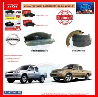 ผ้าเบรค TRW NISSAN BIG M FRONTIER 2.7L, 3.0L 4WD ปี 01-07 (โปรส่งฟรี)