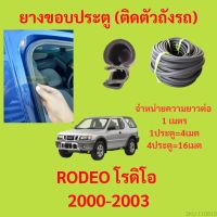 ยางขอบประตู  RODEO โรดิโอ 2000-2003 กันเสียงลม EPDM ยางขอบประตูรถยนต์ ยางกระดูกงูรถยนต์