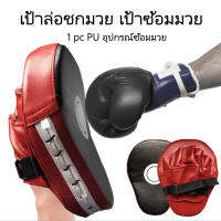 【BHQ TOYS】COD เป้าหมายการฝึกชกมวย อุปกรณ์ฝึกชกมวย Muay Thai Boxing Target PU Target