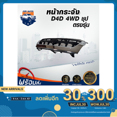 สุดคุ้ม โปรโมชั่น Mr. Auto หน้ากระจัง โตโยต้า ไทเกอร์ D4D 4WD ชุบ กระจังหน้ารถ รถยนต์ โตโยต้า TOYOTA TIGER D4D 4WD ราคาคุ้มค่า กันชน หน้า กันชน หลัง กันชน หน้า ออฟ โร ด กันชน หลัง วี โก้