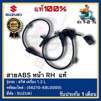 สายABS หน้า RH  แท้(56210-68L0000)ยี่ห้อ SUZUKI รุ่น สวีฟ เครื่อง 1.2 L