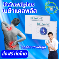 เบต้าแคลพลัส Betacal+ plus calcium อาหาร เสริม บำรุง ข้อ กระดูก ส่งฟรี ของแท้ มี อ.ย รับประกัน 2 กล่องเล็ก 20 แคปซูล NatureFit