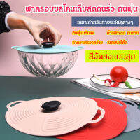 [ขายดี] ฝาปิดซิลิโคน กันรั่ว กันฝุ่น รักษาความสด