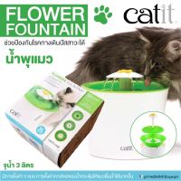 น้ำพุแมว รุ่นดอกไม้ 3-IN-1 CATIT FLOWER FOUNTAIN ดีไซค์สวย ช่วยป้องกันโรคทางเดินปัสสาวะ ความจุ3 ลิตร