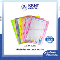 ?แฟ้มโชว์เอกสาร ORCA A4 ออร์ก้า รุ่น PFA-110 เพิ่มไส้ได้ คละสี (ราคา/แฟ้ม) | KKNT