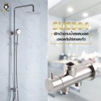 ( Pro+++ ) สุดคุ้ม ❗️ ชุดฝักบัวอาบน้ำสแตนเลส ชุดฝักบัวสแตนเลส แท้ ❗️ 2in1สแตนเลสSUS304ทั้งชุด ราคาคุ้มค่า ก็ อก น้ำ ก็ อก น้ำ อัตโนมัติ ก็ อก อ่าง ล้าง จาน ก็ อก น้ำ อ่าง ล้าง จาน