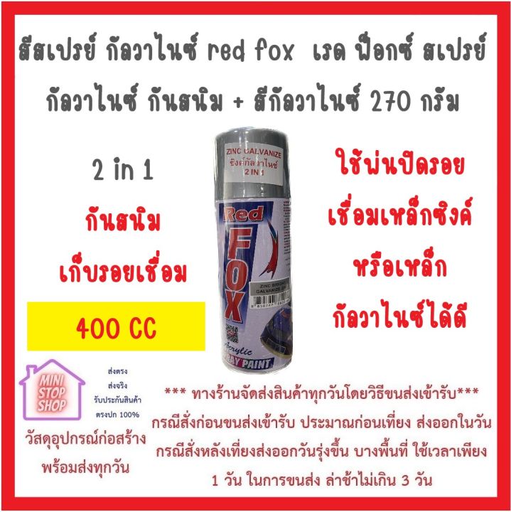 สีสเปรย์-เรด-ฟ็อกซ์-สเปรย์-กัลวาไนซ์-กันสนิม-สีกัลวาไนซ์-270-กรัม-zinc-bright-galvanize-2in1-400cc-ส่งด่วนทุกวัน