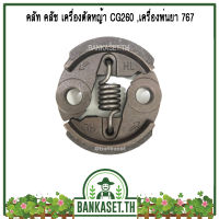 คลัท คลัช เครื่องตัดหญ้า / พ่นยา CG260, 767, TU26 (อย่างดี)