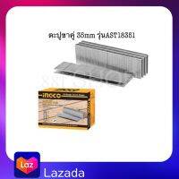 INGCO ตะปูขาคู่ ขนาด 35 MM 2500 ชิ้น/กล่อง รุ่น AST18351