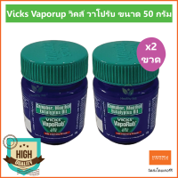 (2 ขวด) Vicks Vaporup วิคส์ วาโปรับ ขนาด 50 กรัม