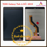 ชุดหน้าจอ Samsung T295 Galaxy Tab A 8นิ้ว 2019  LCD+Touchscreen  แถมฟรีชุดไขควง กาวติดโทรศัพท์ 15 มล.T8000( มีประกัน)