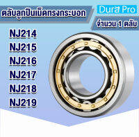 NJ214 NJ215 NJ216 NJ217 NJ218 NJ219 ตลับลูกปืนเม็ดทรงกระบอก ( Cylindrical Roller Bearings ) NJ 214 - NJ 219 N NJ NU NF โดย Dura Pro