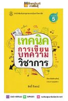 เทคนิคการเขียนบทความวิชาการ By สิทธิ์ ธีรสรณ์