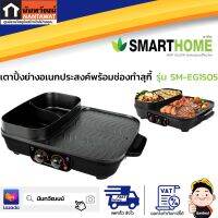 SMARTHOME เตาปิ้งย่างอเนกประสงค์พร้อมช่องทำสุกี้ รุ่น SM-EG1505