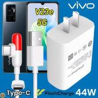 ที่ชาร์จ VIVO V23e 44W Type-C ตรงรุ่น วีโว่ Flash Chargeหัวชาร์จ สายชาร์จ 2เมตร เล่นเกมส์ ชาร์จเร็ว ไว ด่วน ของแท้  รับประกันสินค้า