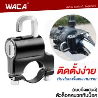 WACA ตัวล็อคหมวกกันน็อคแบบยึดแฮนด์ Handlebar Helmet Lock ที่ล็อคหมวกกันน็อคมอไซ อุปกรณ์กันขโมย ล็อคหมวกนิรภัย หมวกกันน็อคมอเตอร์ไซ  6416  2HA