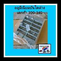 อลูมิเนียม ล่าง อีซูซุเดกก้า 300-340