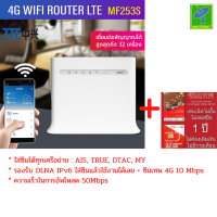 ZTE MF253S เราเตอร์ไร้สาย แบบใส่ซิม CPE POCKET WIFI 4G 150Mbps รองรับทุกเครือข่าย รองรับ DLNA IPv6 ใส่ซิมแล้วใช้งานได้เลย + ซิมเทพ 4G 10 Mbps ไม่ลด Speed