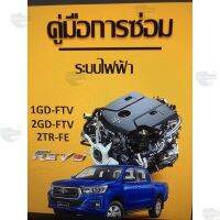 การจัดส่งของไทย TOYOTA REVO 1GD-FTV, 2GD-FTV, 2TR-FE คู่มือการซ่อมระไฟ ภาษาไทย