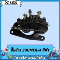 ปั๊มล่าง ZOOMER-X ปั๊มดิสเบรคล่าง ปั้มเบรคล่าง zoomer-x ปั้มเบรค ซูมเมอร์ เอ็กซ สีดำ PS Bike