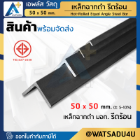 เหล็กฉาก เหล็กฉากดำ มอก. Angle Bar ขนาด 50 x 50 มม. หนา 3.0 - 4.0 มม.