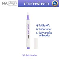 ปากกาไวท์เทนนิ่ง The Na x Dr.Luktarn Violet Smile Whitening Pen 1 ด้าม 3 ml. ปากกาฟอกสีฟัน ปากกาฟอกฟันขาว ขจัดคราบฟัน แก้ฟันเหลือง