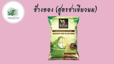 ช้างทอง สูตรชาเขียวนม 200g สินค้าคุณภาพที่คุณเลือกได้ จากร้าน  kingdom tea