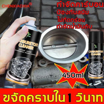 CHEXIAOXIA น้ำยาล้างลิ้นปีกผีเสื้อ 450ml ขจัดคราบน้ำมันทุกชนิดออกจากเครื่อง น้ำยาล้างคราบน้ำมันเครื่อง น้ำยาล้างเครื่อง น้ำยาล้างปีกผีเสื้อ น้ำยาขจัดคราน้ำมันเครื่อง  ครัวฯลฯน้ำยาขจัดคราบน้ำมันน้ำยาล้างห้องเครื่อง น้ำยาล้างน้ำมัน สเปรย์ล้างเครื่อง