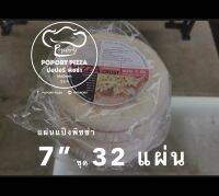 “Popory โตไปเป็น Pizza” แป้งพิซซ่าหนานุ่ม​ 7"ชุด 32​ ชิ้น