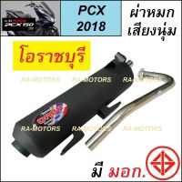 (F) ORBR ท่อผ่า หมก เสียงทุ้มๆเพราะๆ เพิ่มแรงม้า สำหรับ PCX150 ปี 2018 (ORBR ท่อ หมก pcx-2018 ท่อโอราชบุรี ท่อโอราชรี ท่อpcx)