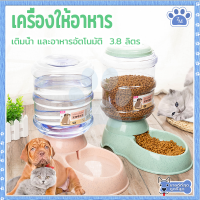 เครื่องให้อาหารแมว 3.8Lให้อาหารแมวอัตโนมัติ เครื่องให้อาหารหมาอัตโนมัติ เครื่องให้อาหาร เติมน้ำ และอาหารอัตโนมัติ มี2สี