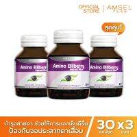 Amsel Amino Bilberry อาหารเสริมบำรุงดวงตา (30 แคปซูล x 3 ขวด)