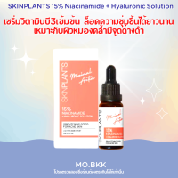 SKINPLANTS 15% Niacinamide + Hyaluronic Solution 15ml. สกินแพลน เซรั่ม วิตามินบี3เข้มข้น ปัญหาหมองคล้ำ รอย ริ้วรอย ผลิตภัณฑ์บำรุงผิวหน้า ผิวหน้า