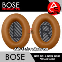 ACS (B012) ฟองน้ำหูฟัง BOSE (หนังสีเนื้อเข้ม) สำหรับรุ่น QC2/QC15/QC25/QC35 I/QC35 II/AE/AE2/AE2i/AE2w Headphone Memory Foam Earpads (จัดส่งจากกรุงเทพฯ)