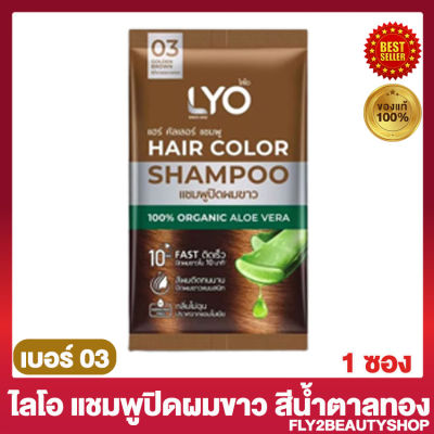 ไลโอ แฮร์ คัลเลอร์ แชมพู Lyo Hair Color Shapoo แชมพูปิดผมขาว ไลโอ สี 03 น้ำตาลทอง [1 ซอง]