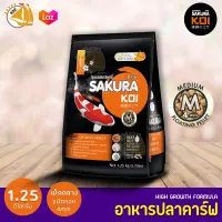 อาหารปลาคาร์ฟ Sakura Koi 1.25kg เม็ดไซส์ M ซากุระโค่ย Koi Food