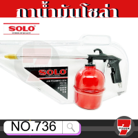 กาพ่นโซล่า Solo No.736 (AIR WASHING GUN) กาน้ำมัน กาน้ำมันโซล่า กาพ่น กาโซล่า