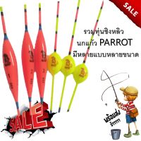 รวม ทุ่นชิงหลิว  นกแก้ว PARROT 1 ดอกและ 3 ดอก  มีหลายแบบหลายขนาด ทุ่น ทุ่นตกปลา