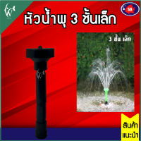 หัวน้ำพุ SB 3 ชั้นเล็ก  สำหรับต่อกับปั๊มน้ำ (คละสีส่ง) สำหรับปั๊มน้ำทำน้ำพุ ตกแต่งสวน จัดสวน อ่างน้ำ