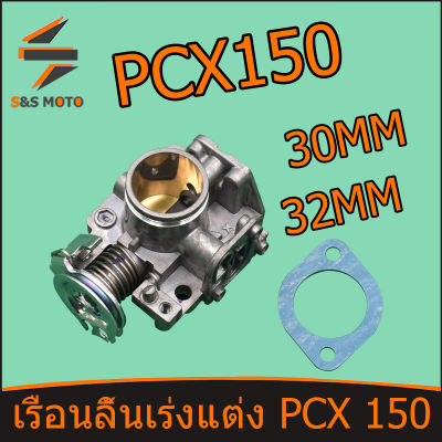 เรือนลิ้นเร่งแต่ง PCX 150 ขนาด 30MM 32MM ใบเปิด ปิด สนิท มาตราฐานสนามแข่ง เลือกขนาดด้านใน พร้อมส่ง