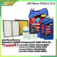 ชุดเปลี่ยนถ่าย All New Triton 2.4ตัวเตี้ย น้ำมันเครื่องดีเซล Valvoline SUPER Commonrail 15W-40 ขนาด6+2+L กึ่งสังเคราะห์ แถมฟรี! (ก.H/B+อ.H/B+แอร์.SAKURA+ซ.H/B)