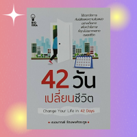 หนังสือจิตวิทยา 42 วัน เปลี่ยนชีวิต : สำรวจตัวเองอย่างจริงจัง ปรับปรุงและพัฒนาข้อบกพร่องในตัวเอง ขจัดอุปสรรคของความสำเร็จออกให้หมด