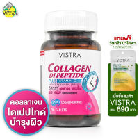 Vistra Collagen Di Peptide Plus C วิสทร้า คอลลาเจน ได เปปไทด์ [30 เม็ด]